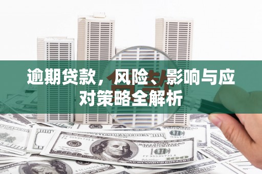 香格里拉逾期贷款，风险、影响与应对策略全解析