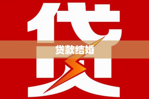 香格里拉贷款结婚