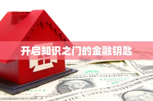 香格里拉开启知识之门的金融钥匙