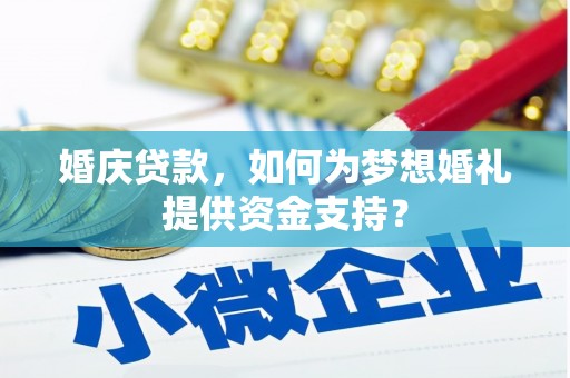 香格里拉婚庆贷款，如何为梦想婚礼提供资金支持？