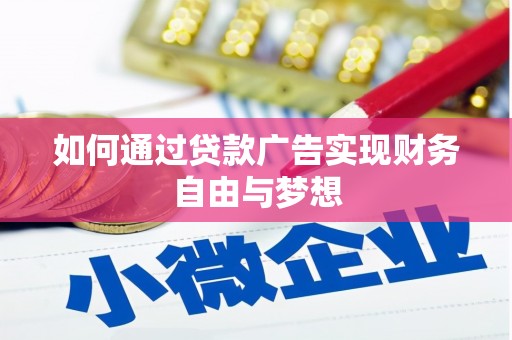 香格里拉如何通过贷款广告实现财务自由与梦想