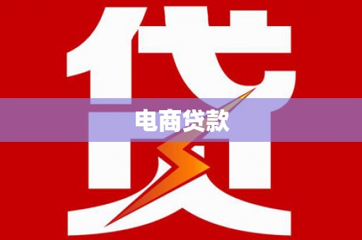香格里拉电商贷款