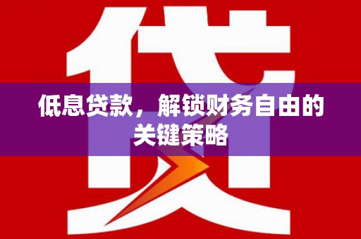 香格里拉低息贷款，解锁财务自由的关键策略