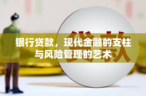香格里拉银行贷款，现代金融的支柱与风险管理的艺术