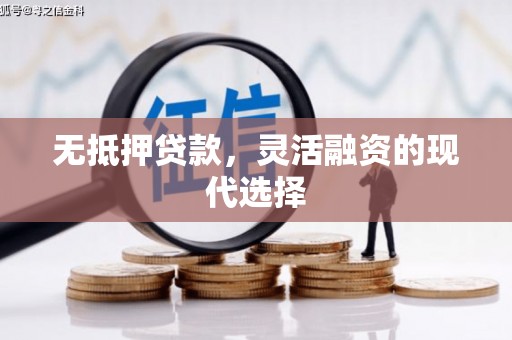 香格里拉无抵押贷款，灵活融资的现代选择