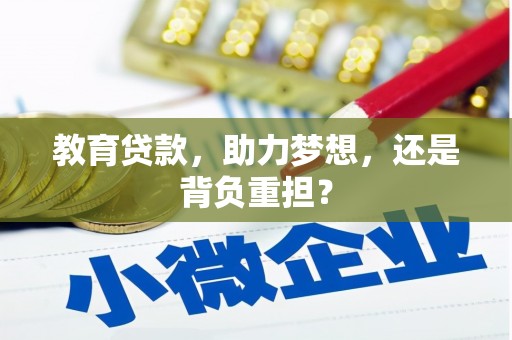 香格里拉教育贷款，助力梦想，还是背负重担？