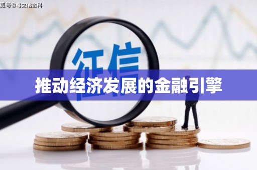 香格里拉推动经济发展的金融引擎