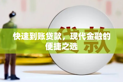 香格里拉快速到账贷款，现代金融的便捷之选