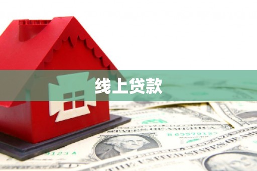 香格里拉线上贷款