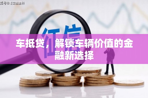 香格里拉车抵贷，解锁车辆价值的金融新选择