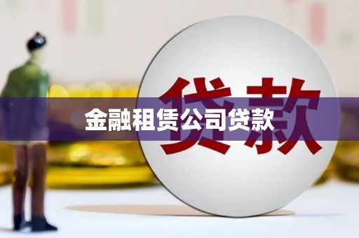 香格里拉金融租赁公司贷款
