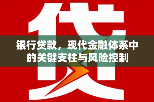 香格里拉银行贷款，现代金融体系中的关键支柱与风险控制