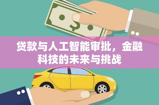 香格里拉贷款与人工智能审批，金融科技的未来与挑战