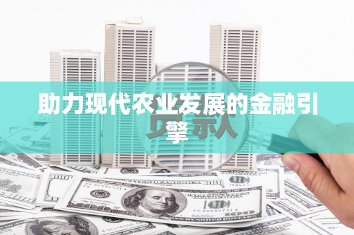 香格里拉助力现代农业发展的金融引擎