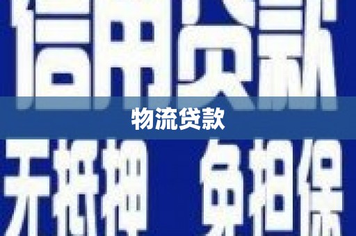 香格里拉物流贷款
