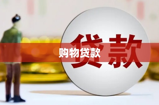 香格里拉购物贷款