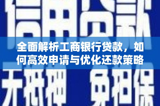 香格里拉全面解析工商银行贷款，如何高效申请与优化还款策略
