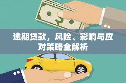 香格里拉逾期贷款，风险、影响与应对策略全解析
