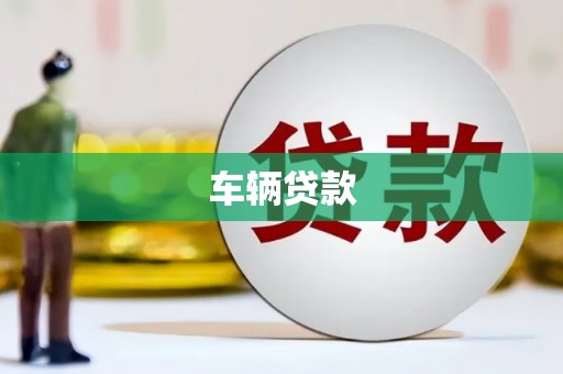 香格里拉车辆贷款