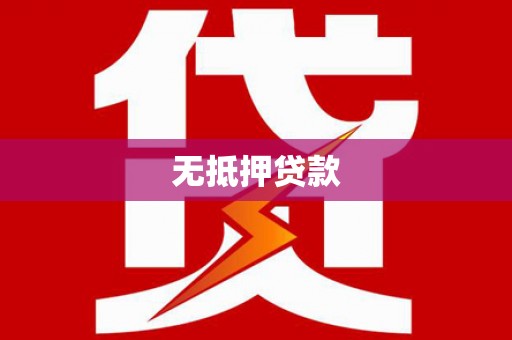 香格里拉无抵押贷款