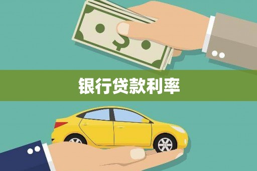 香格里拉银行贷款利率