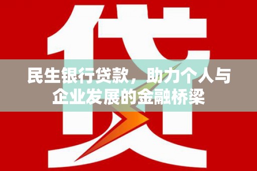 香格里拉民生银行贷款，助力个人与企业发展的金融桥梁