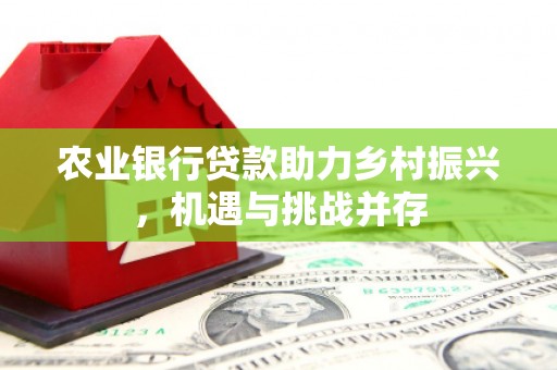 香格里拉农业银行贷款助力乡村振兴，机遇与挑战并存