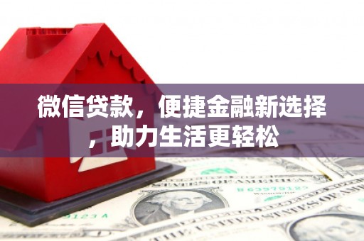香格里拉微信贷款，便捷金融新选择，助力生活更轻松