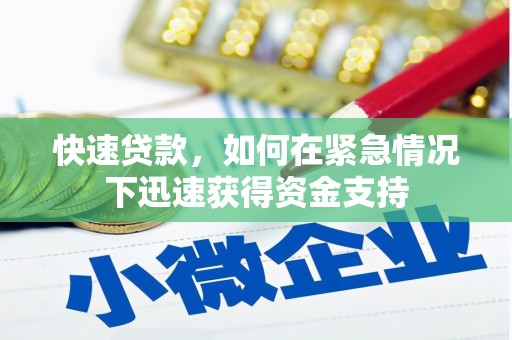 香格里拉快速贷款，如何在紧急情况下迅速获得资金支持