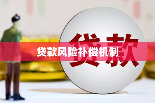 香格里拉贷款风险补偿机制