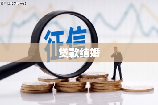 香格里拉贷款结婚