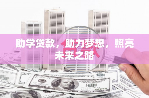 香格里拉助学贷款，助力梦想，照亮未来之路
