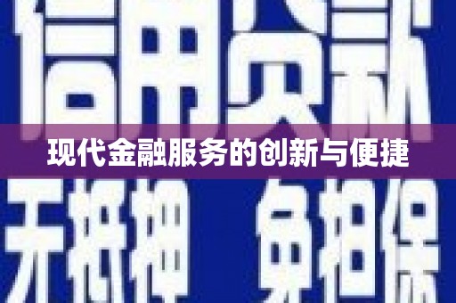 香格里拉现代金融服务的创新与便捷