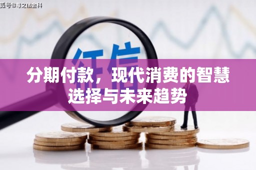 香格里拉分期付款，现代消费的智慧选择与未来趋势