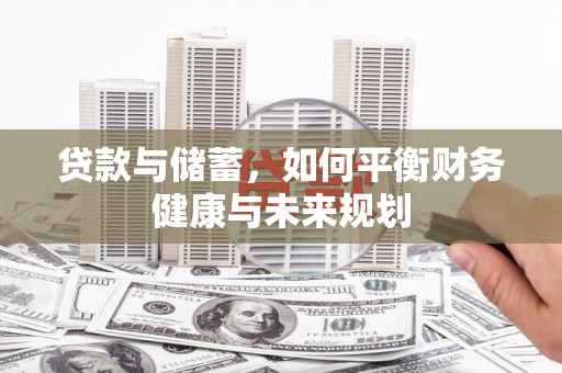香格里拉贷款与储蓄，如何平衡财务健康与未来规划