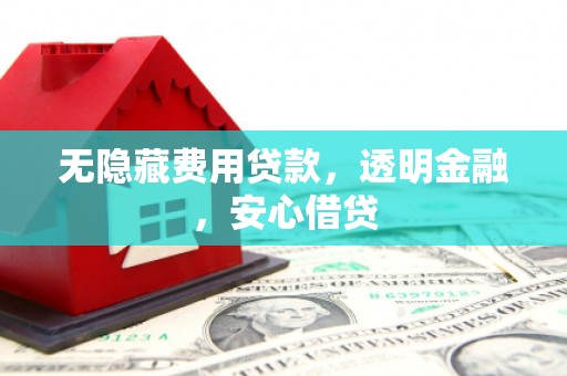 香格里拉无隐藏费用贷款，透明金融，安心借贷
