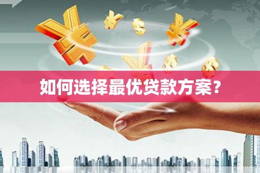 香格里拉如何选择最优贷款方案？