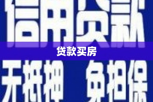 香格里拉贷款买房
