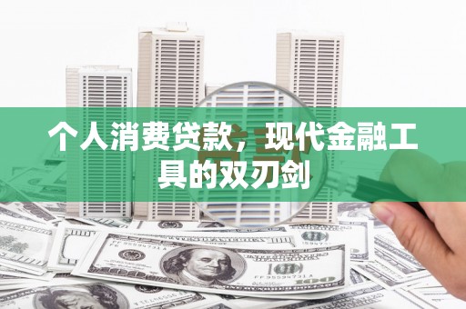 香格里拉个人消费贷款，现代金融工具的双刃剑