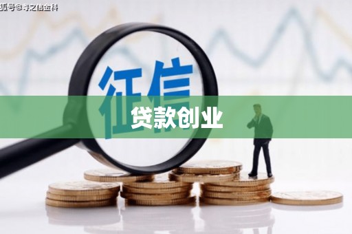 香格里拉贷款创业