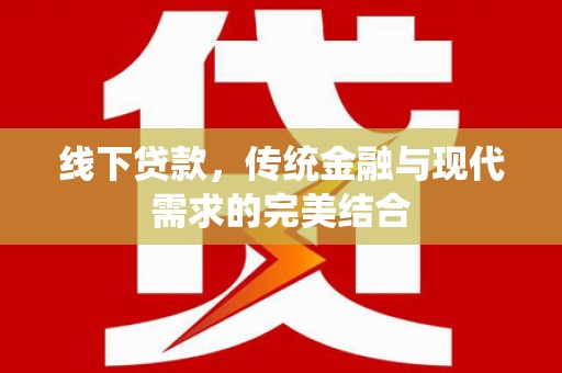 香格里拉线下贷款，传统金融与现代需求的完美结合