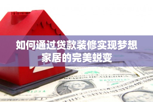香格里拉如何通过贷款装修实现梦想家居的完美蜕变