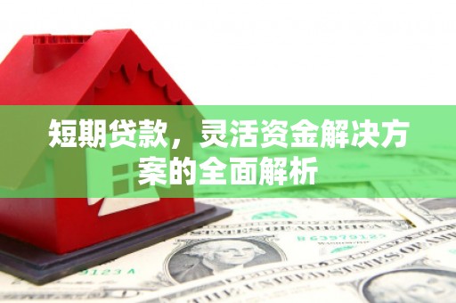 香格里拉短期贷款，灵活资金解决方案的全面解析