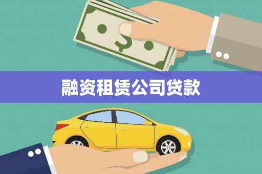 香格里拉融资租赁公司贷款