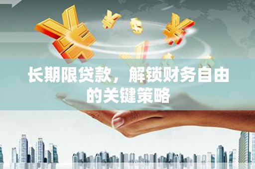 香格里拉长期限贷款，解锁财务自由的关键策略