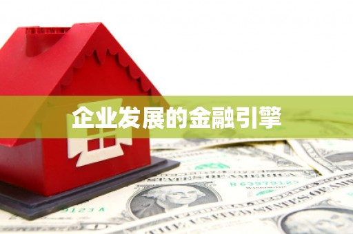 香格里拉企业发展的金融引擎
