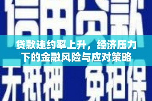 香格里拉贷款违约率上升，经济压力下的金融风险与应对策略