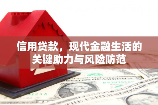 香格里拉信用贷款，现代金融生活的关键助力与风险防范