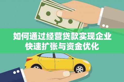 香格里拉如何通过经营贷款实现企业快速扩张与资金优化