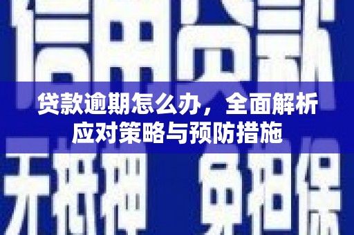 香格里拉贷款逾期怎么办，全面解析应对策略与预防措施